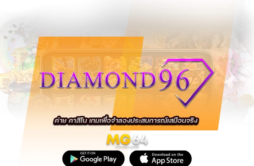 diamond96 ค่าย คาสิโน เกมเพื่อจำลองประสบการณ์เสมือนจริง